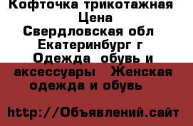 Кофточка трикотажная Naf Naf › Цена ­ 300 - Свердловская обл., Екатеринбург г. Одежда, обувь и аксессуары » Женская одежда и обувь   